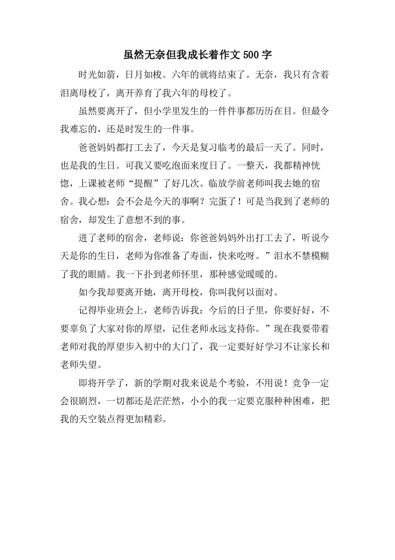 虽然无奈但我成长着作文500字