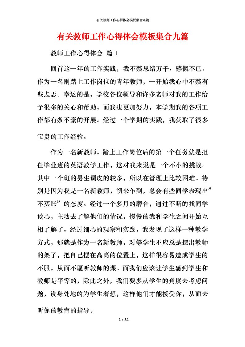 有关教师工作心得体会模板集合九篇