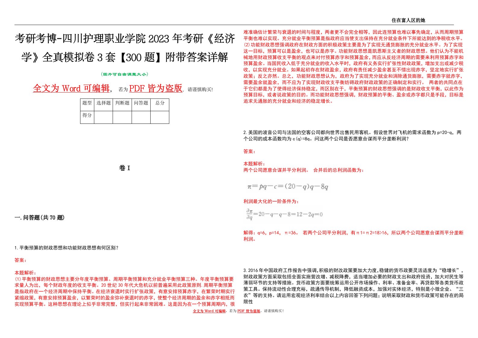 考研考博-四川护理职业学院2023年考研《经济学》全真模拟卷3套【300题】附带答案详解V1.3