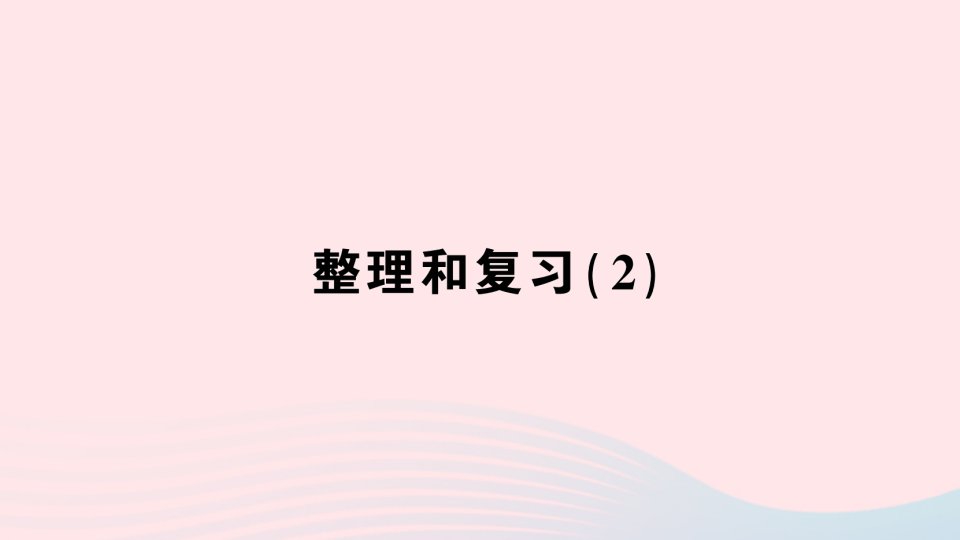 2023五年级数学下册4分数的意义和性质整理和复习２作业课件新人教版