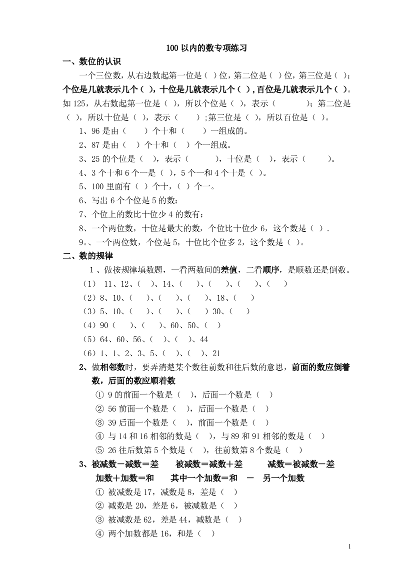 北师大一年级数学下册专项练习一-100以内数的认识