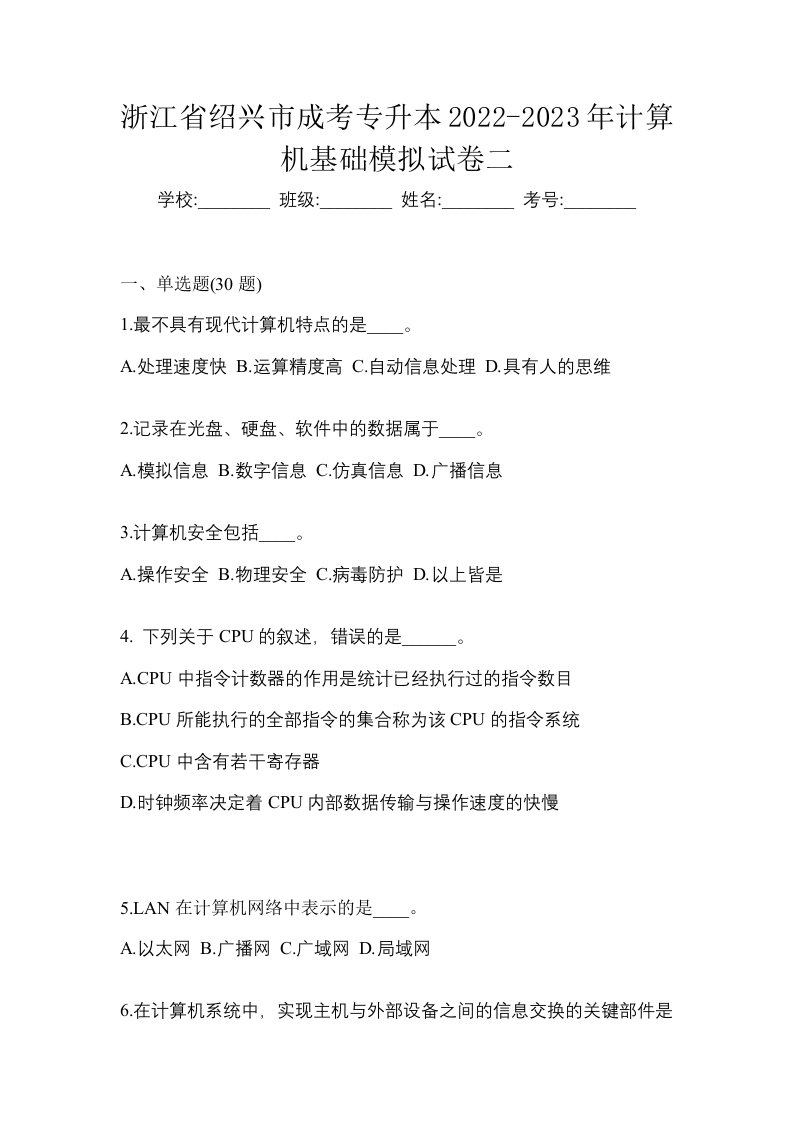 浙江省绍兴市成考专升本2022-2023年计算机基础模拟试卷二