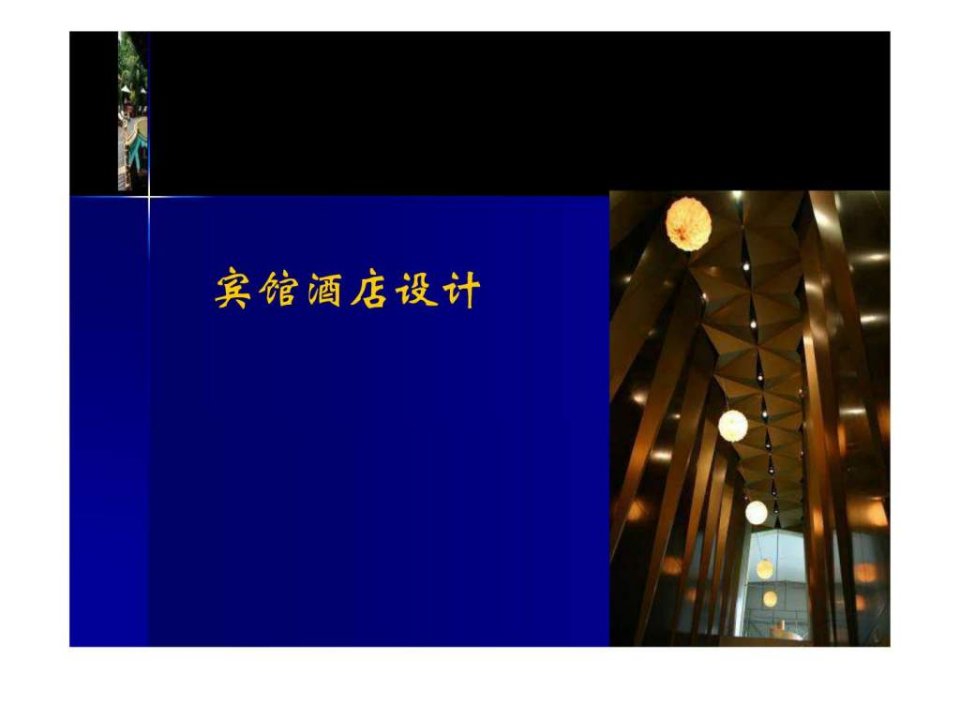 宾馆酒店设计要点.ppt