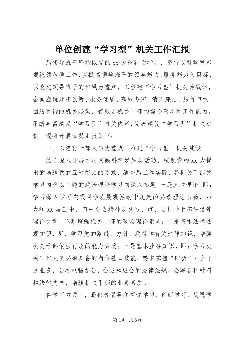 单位创建“学习型”机关工作汇报