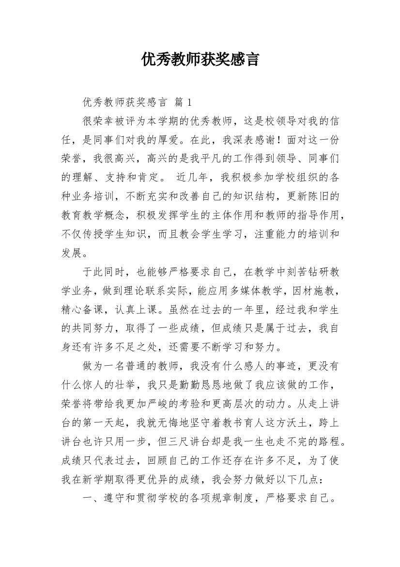 优秀教师获奖感言_8