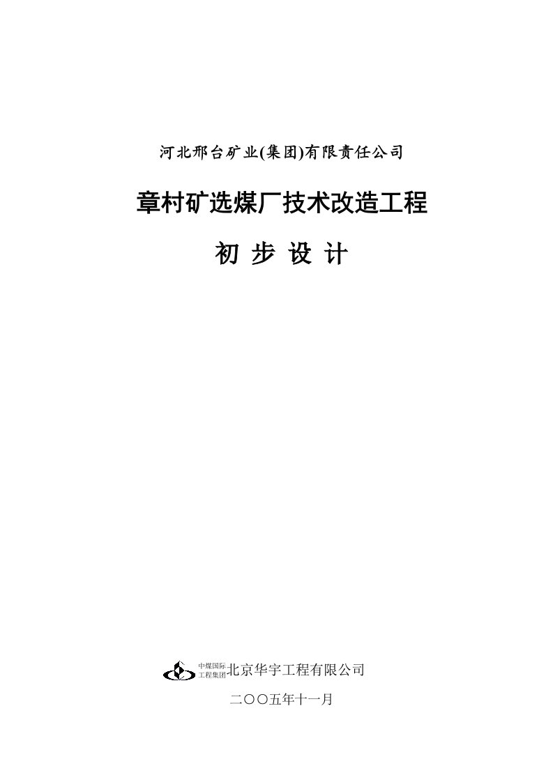 冶金行业-章村洗煤厂初设说明书北京华宇设计,矿物加工童鞋必看