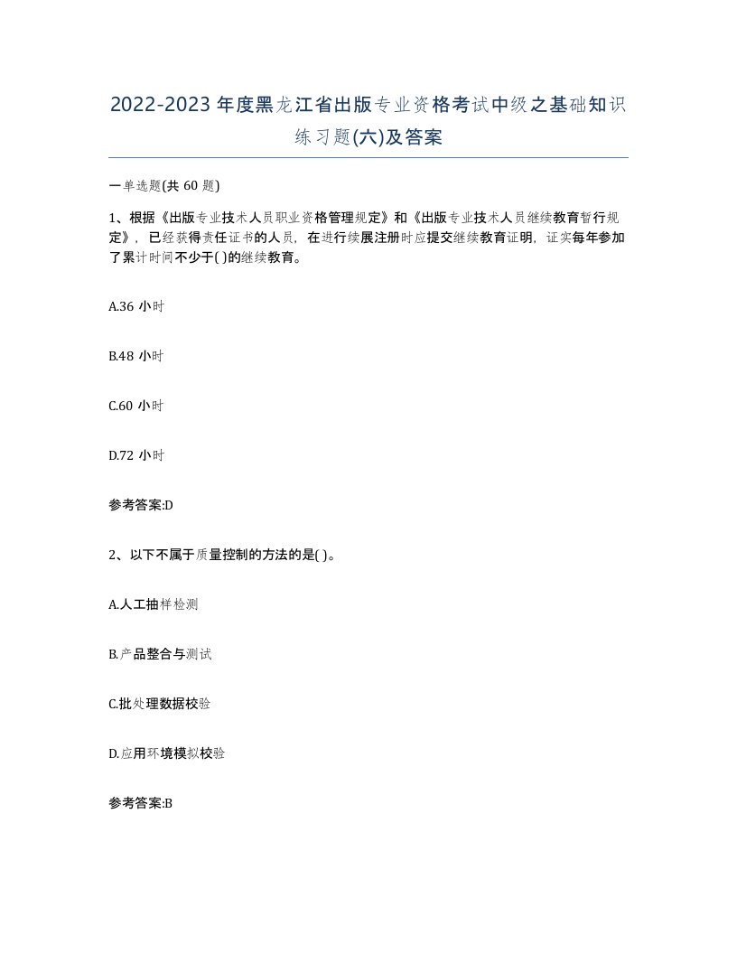 2022-2023年度黑龙江省出版专业资格考试中级之基础知识练习题六及答案