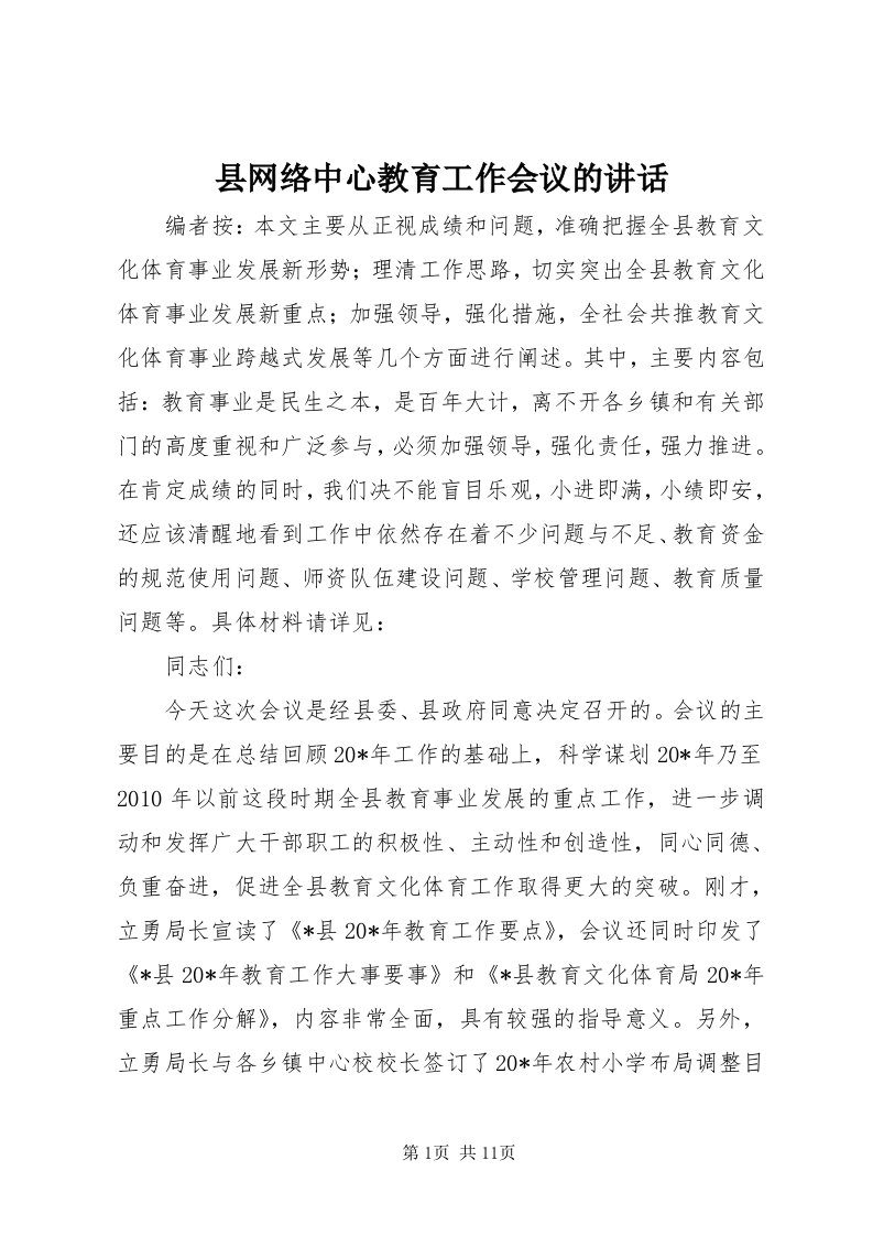 6县网络中心教育工作会议的致辞