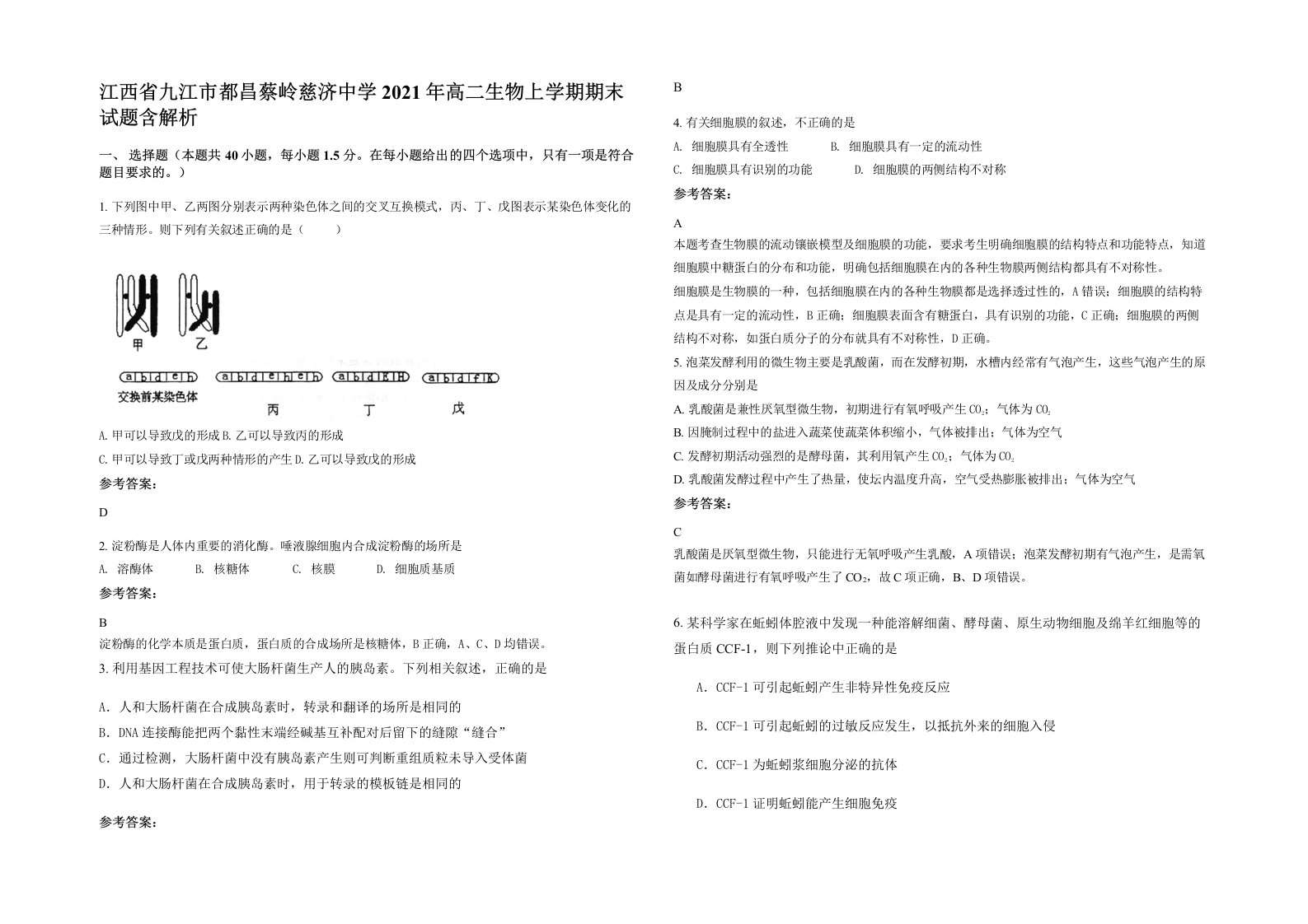 江西省九江市都昌蔡岭慈济中学2021年高二生物上学期期末试题含解析