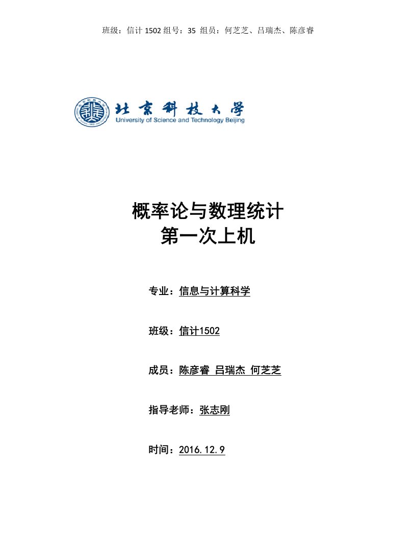 北京科技大学概率论与数理统计上机报告材料2