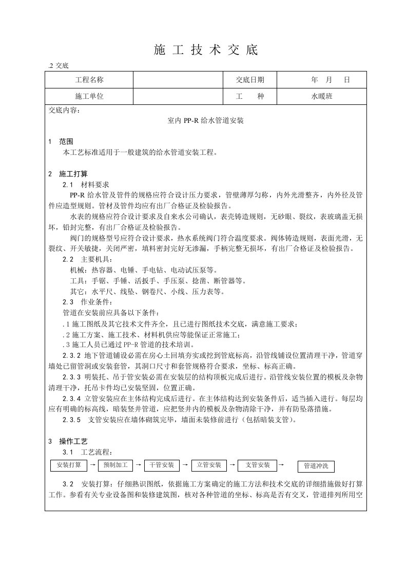 室内PP-R给水管道安装技术交底