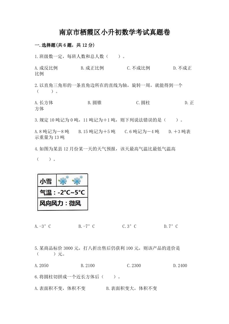 南京市栖霞区小升初数学考试真题卷必考题