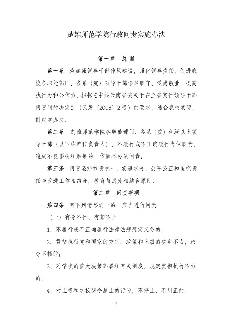 楚雄师范大学行政问责实施办法