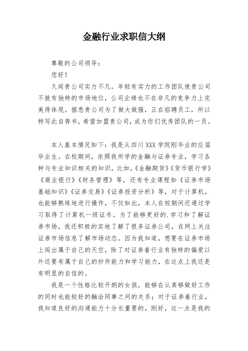 金融行业求职信大纲