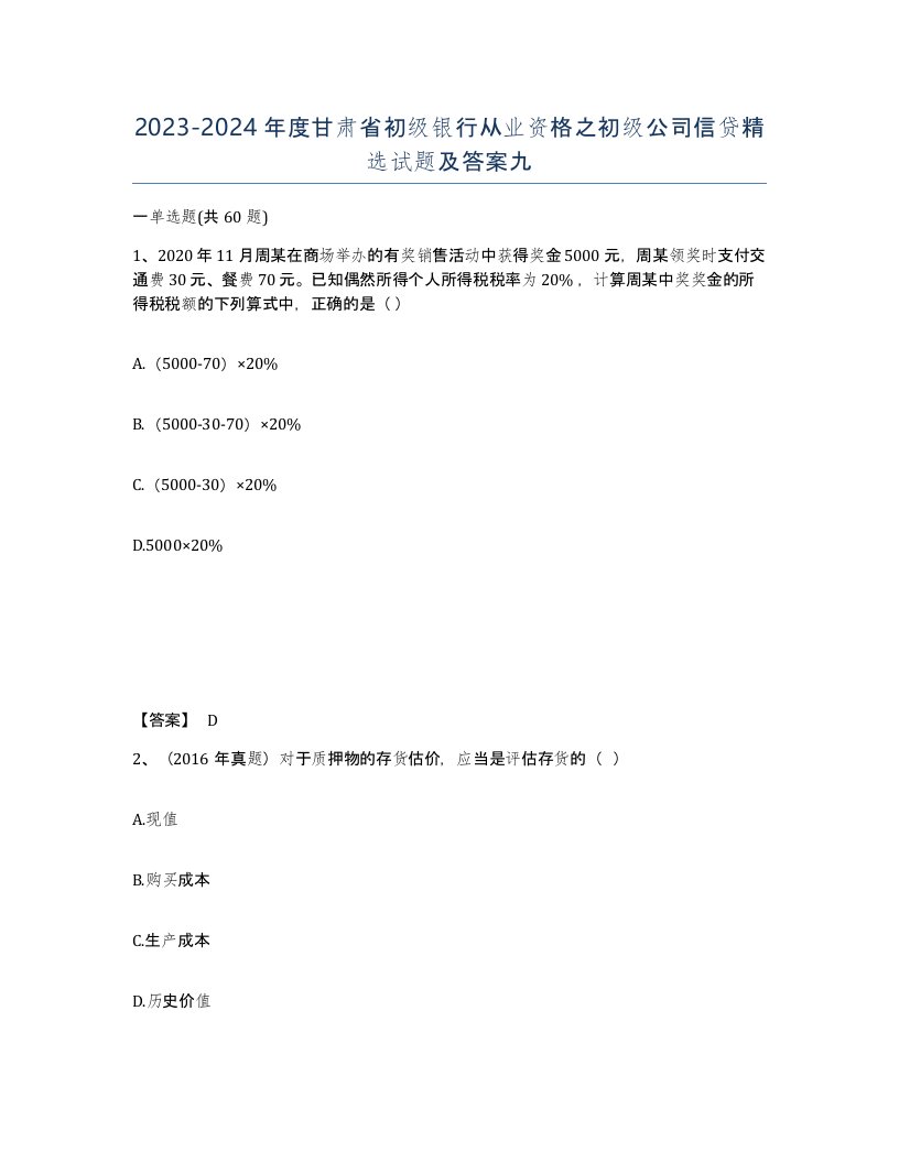 2023-2024年度甘肃省初级银行从业资格之初级公司信贷试题及答案九