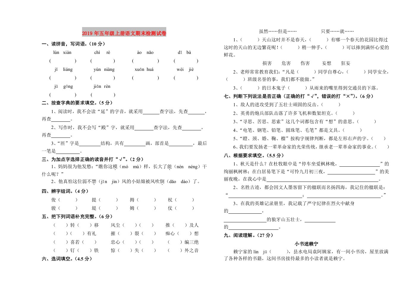 2019年五年级上册语文期末检测试卷