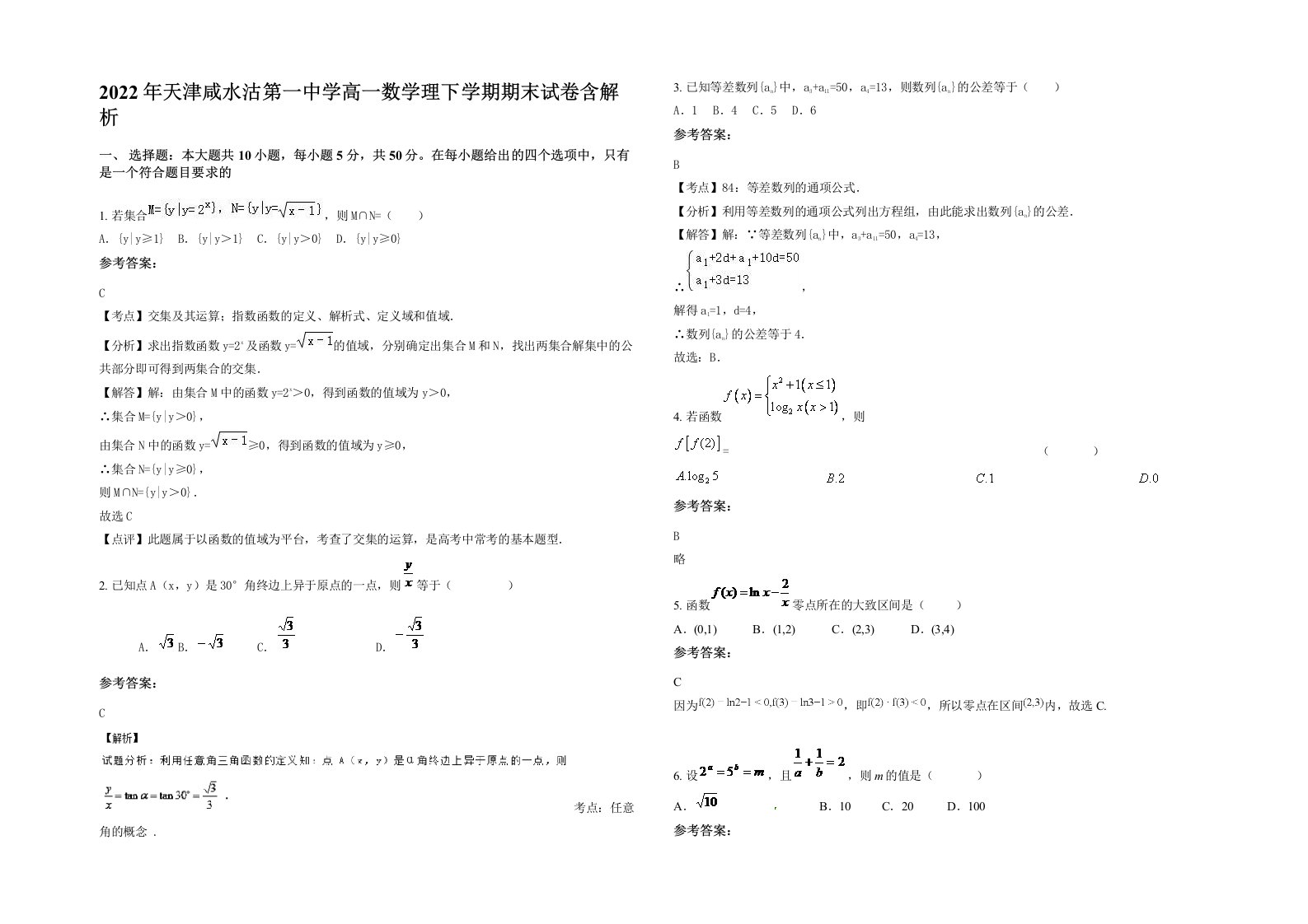 2022年天津咸水沽第一中学高一数学理下学期期末试卷含解析