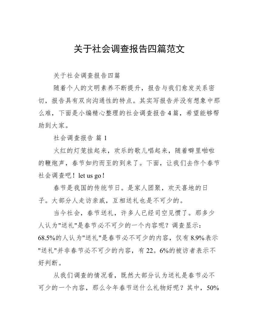 关于社会调查报告四篇范文