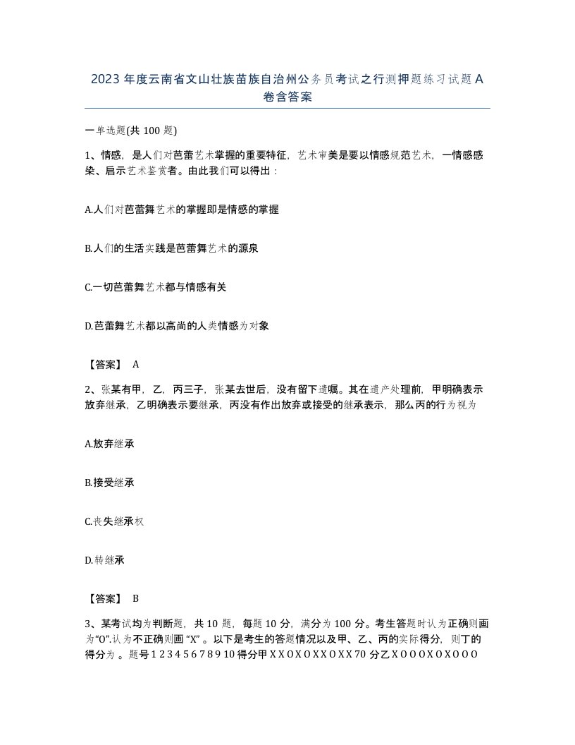 2023年度云南省文山壮族苗族自治州公务员考试之行测押题练习试题A卷含答案