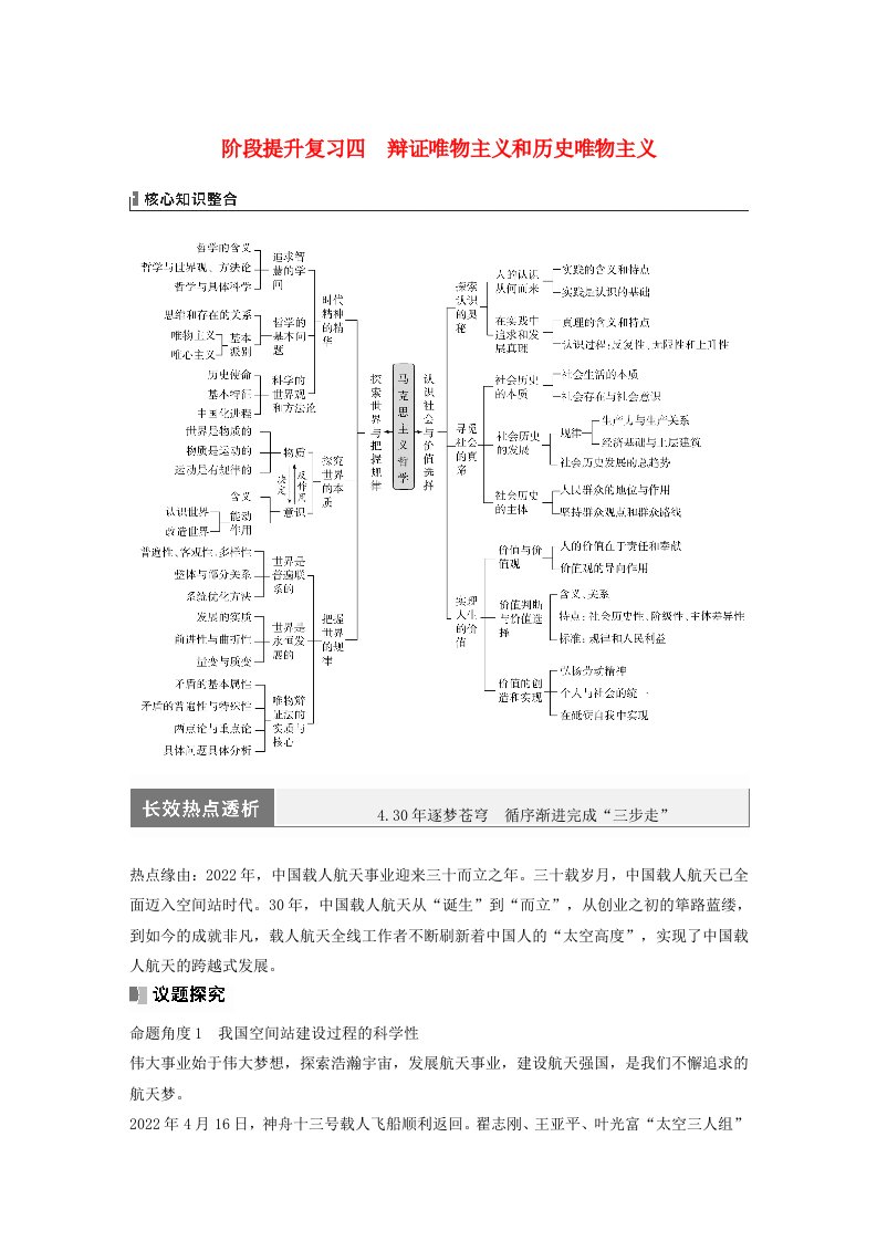 江苏专用新教材2024届高考政治一轮复习教案必修4阶段提升复习四辩证唯物主义和历史唯物主义