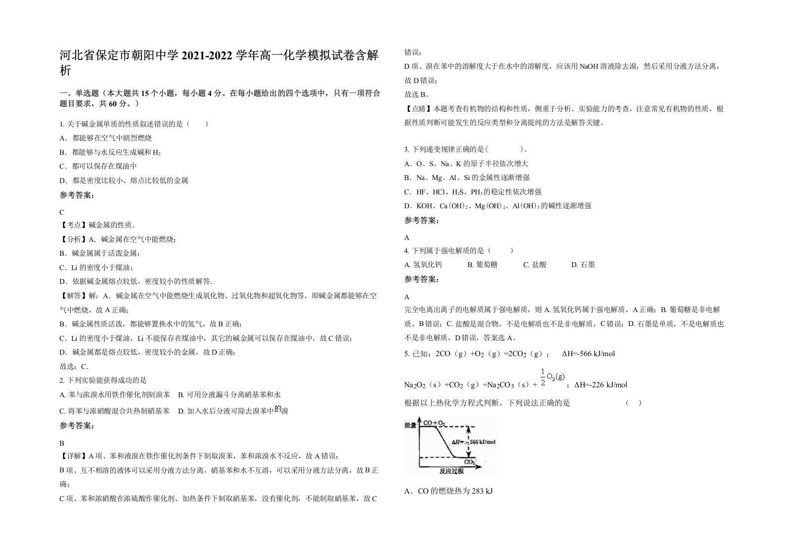 河北省保定市朝阳中学2021-2022学年高一化学模拟试卷含解析