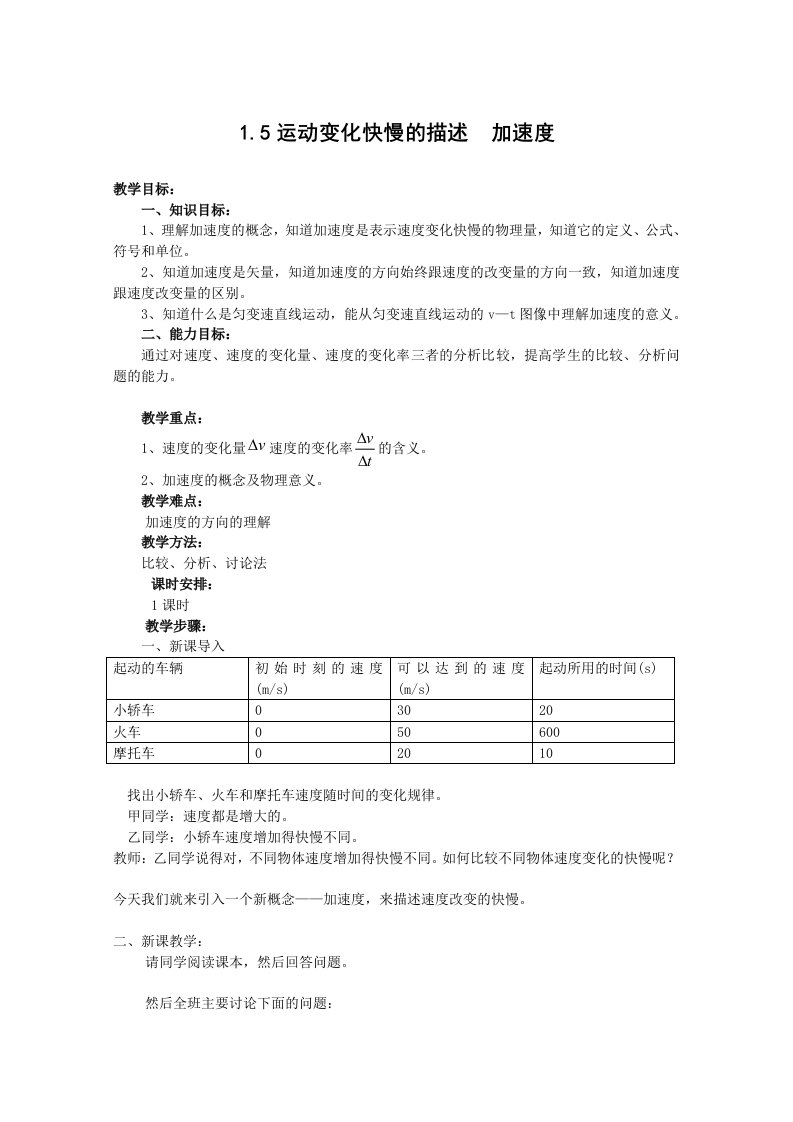 物理15运动变化快慢的描述——加速度教案新人教版必修1