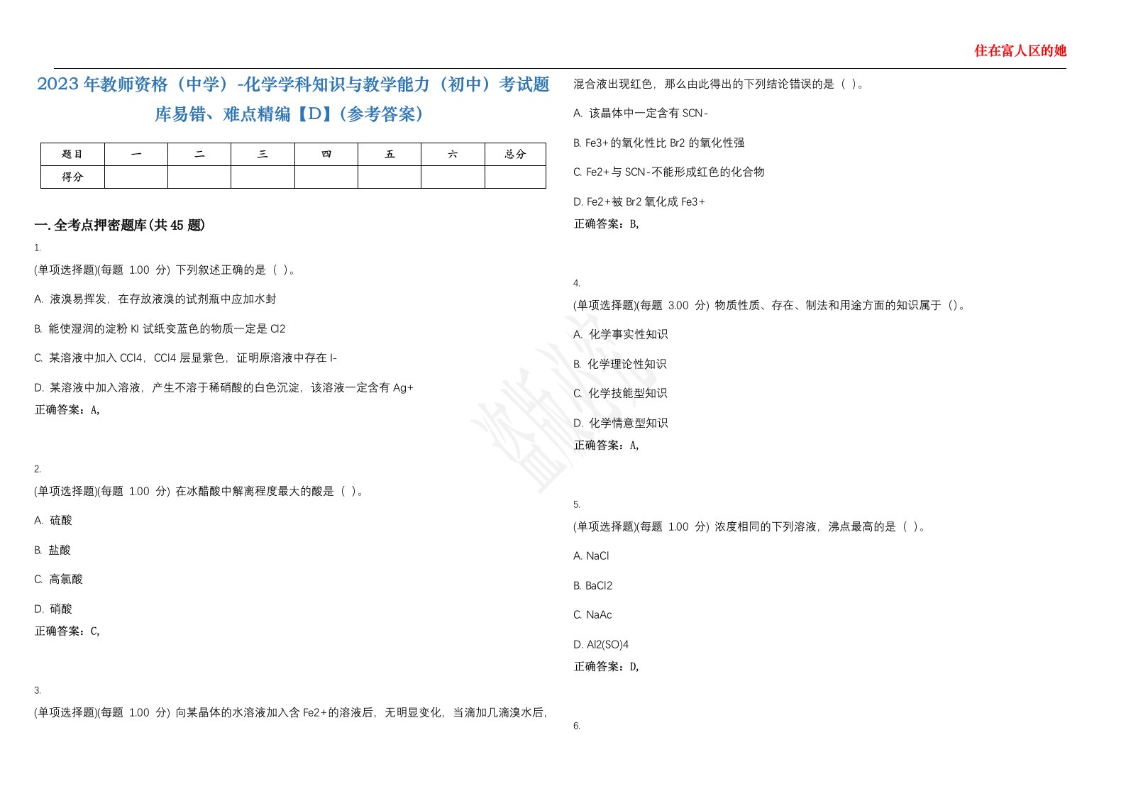 2023年教师资格（中学）-化学学科知识与教学能力（初中）考试题库易错、难点精编【D】（参考答案）试卷号；117