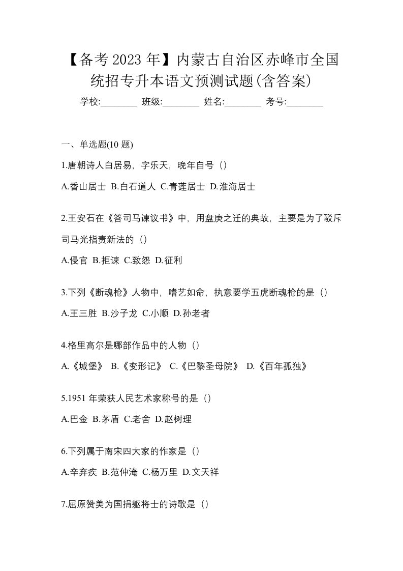 备考2023年内蒙古自治区赤峰市全国统招专升本语文预测试题含答案