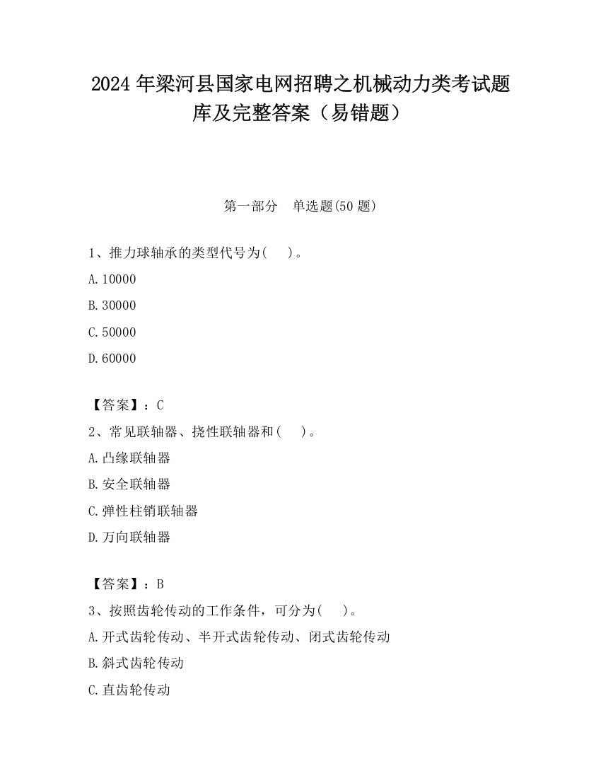 2024年梁河县国家电网招聘之机械动力类考试题库及完整答案（易错题）