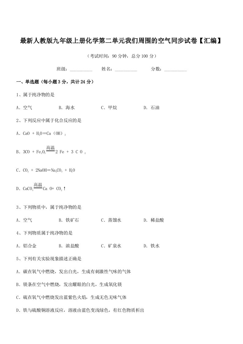 2019-2020年最新人教版九年级上册化学第二单元我们周围的空气同步试卷【汇编】