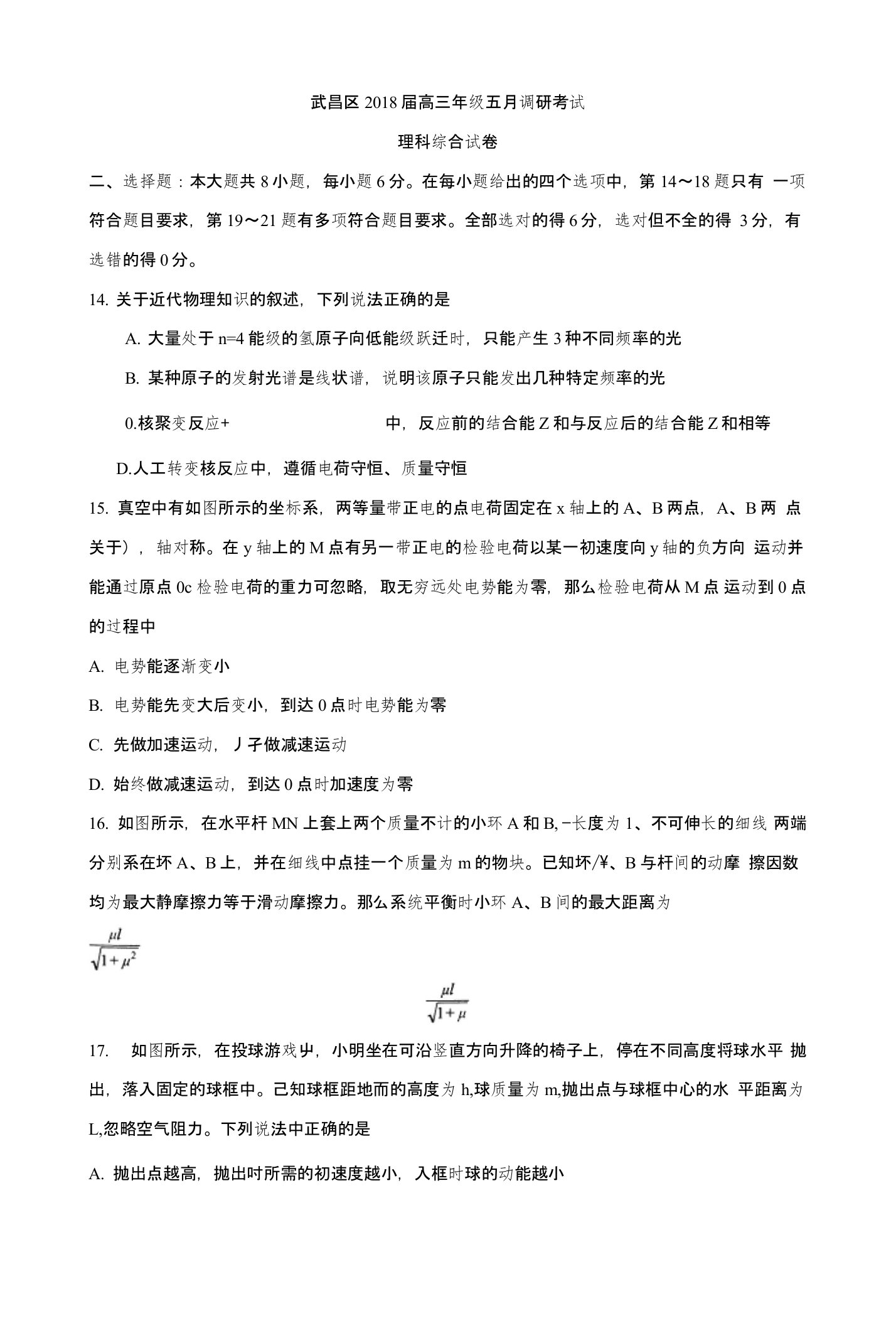 湖北省武汉市武昌区2018届高三5月调考考试理综物理试题含答案