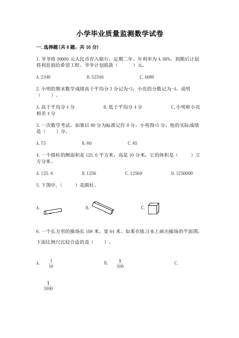 小学毕业质量监测数学试卷附答案（b卷）