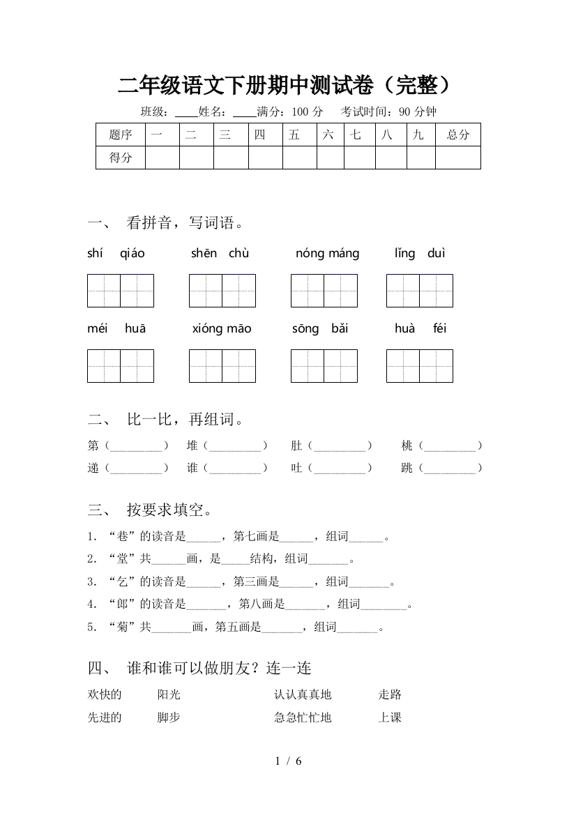 二年级语文下册期中测试卷(完整)