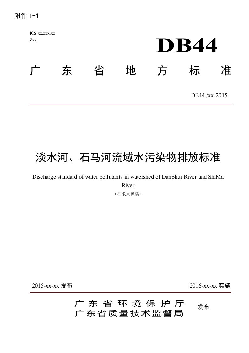 淡水河、石马河流域水污染物排放标准-广东环境保护公众网