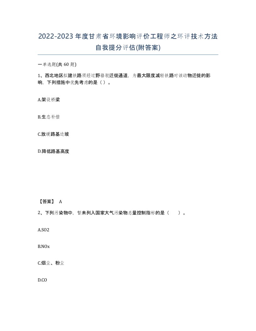 2022-2023年度甘肃省环境影响评价工程师之环评技术方法自我提分评估附答案