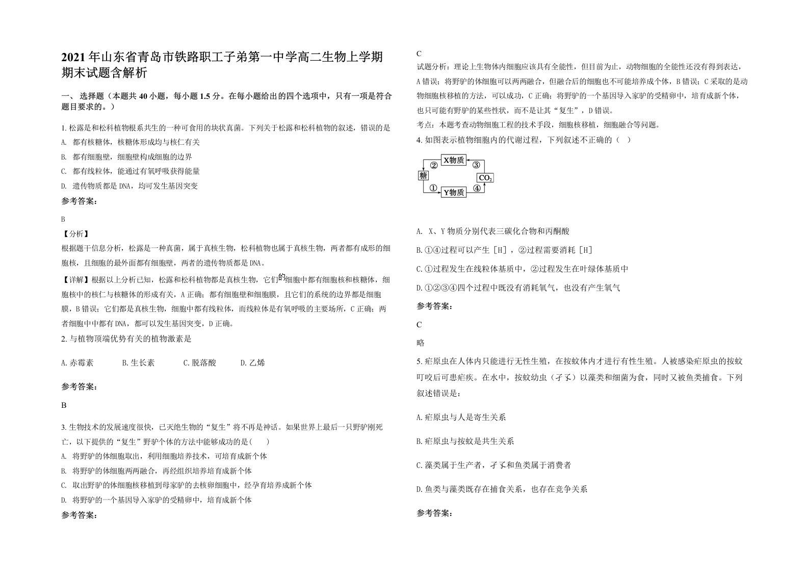 2021年山东省青岛市铁路职工子弟第一中学高二生物上学期期末试题含解析