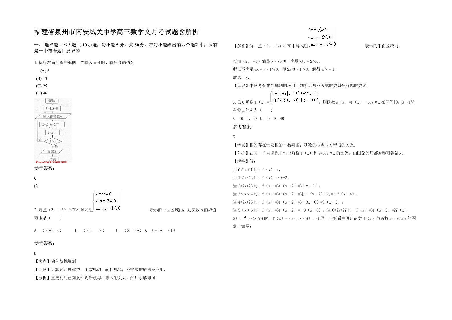 福建省泉州市南安城关中学高三数学文月考试题含解析