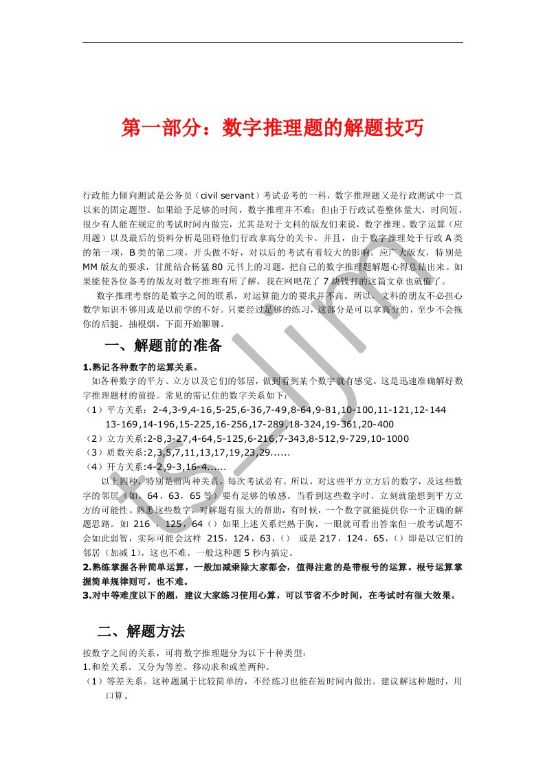 公务员考试行测数字推理题解题技巧大全和经典题型总结