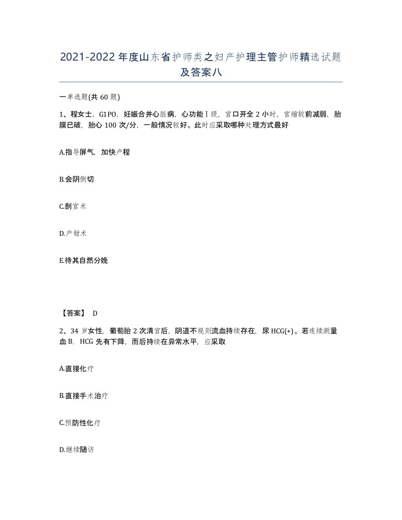 2021-2022年度山东省护师类之妇产护理主管护师试题及答案八