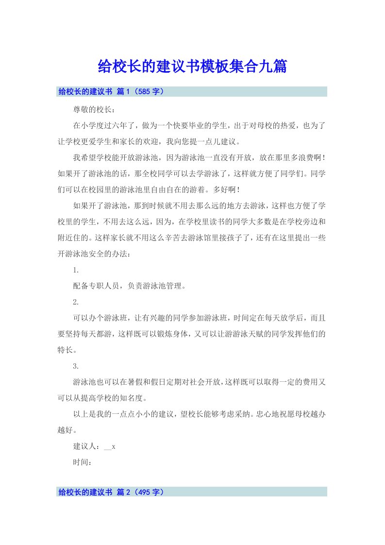 给校长的建议书模板集合九篇