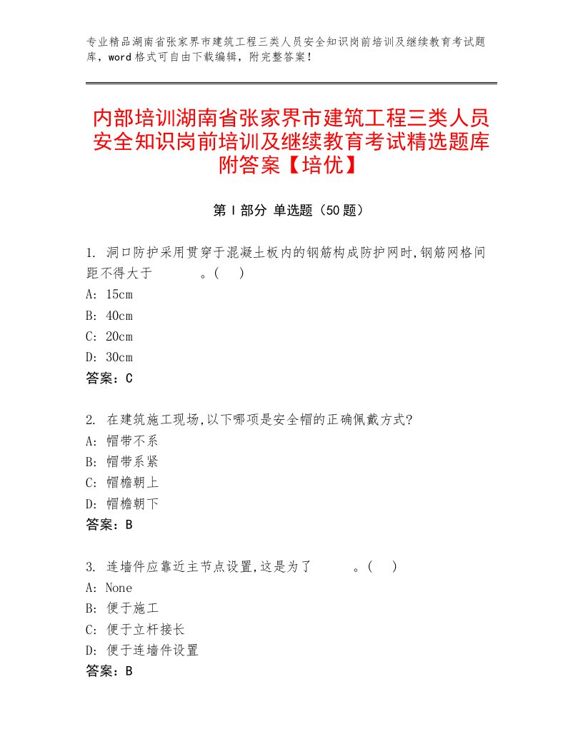 内部培训湖南省张家界市建筑工程三类人员安全知识岗前培训及继续教育考试精选题库附答案【培优】