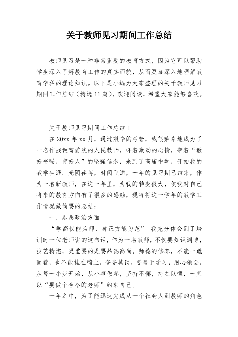 关于教师见习期间工作总结