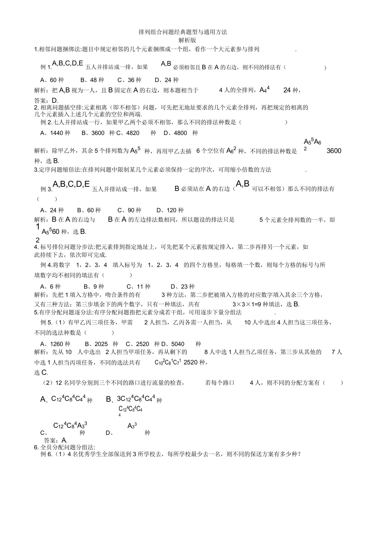 排列组合问题经典题型与通用方法