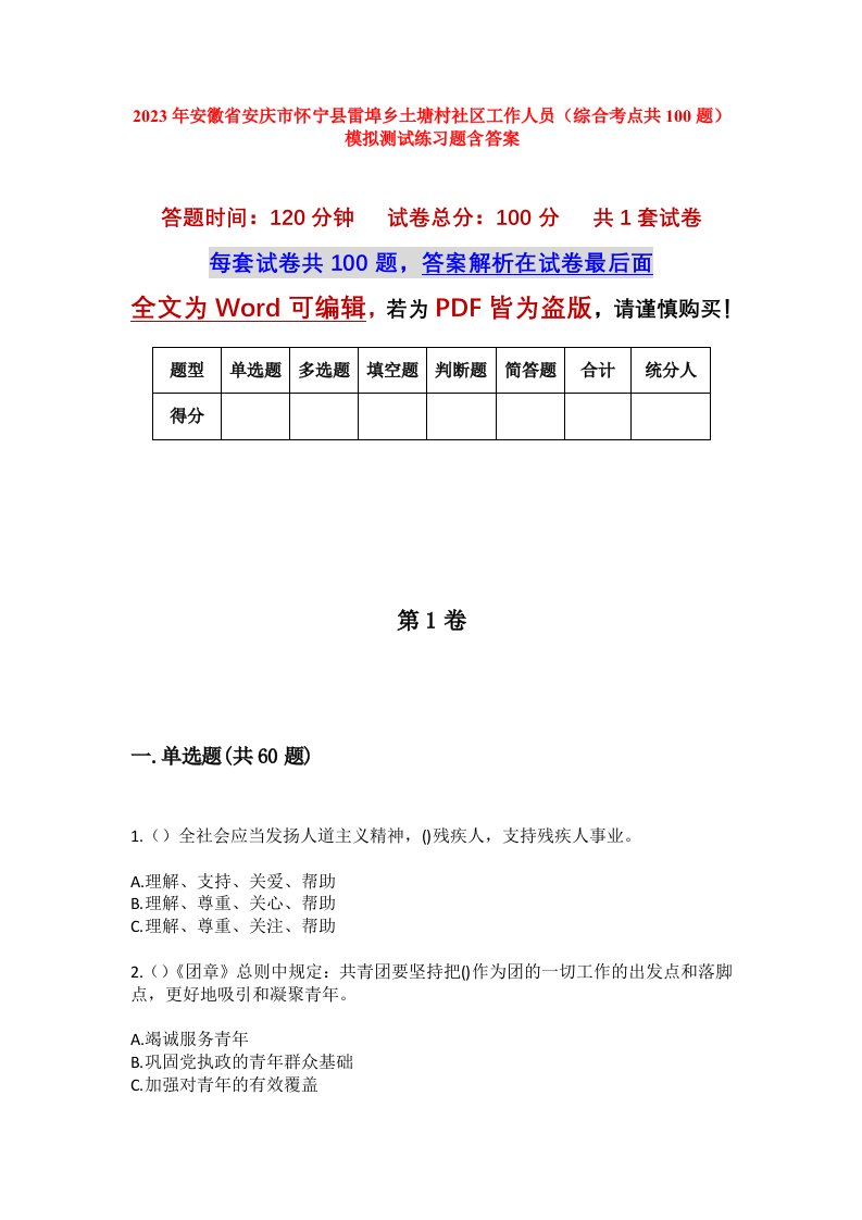 2023年安徽省安庆市怀宁县雷埠乡土塘村社区工作人员综合考点共100题模拟测试练习题含答案