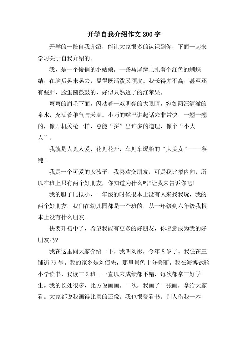 开学自我介绍作文200字