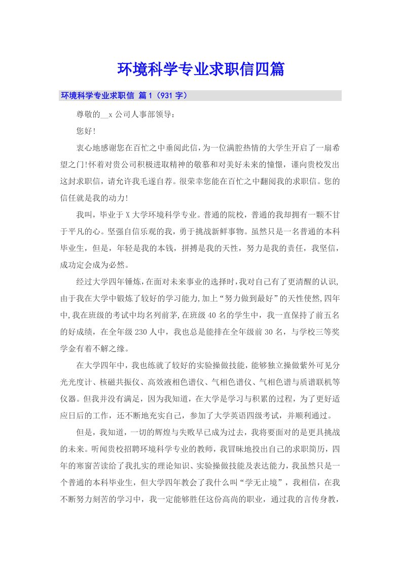 环境科学专业求职信四篇