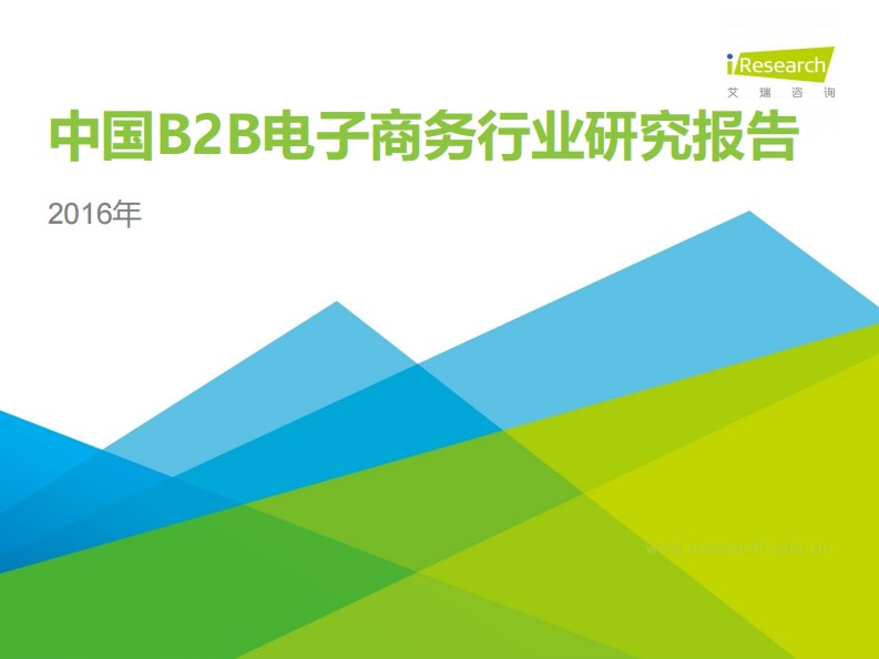 2016年中国B2B电子商务研究报告