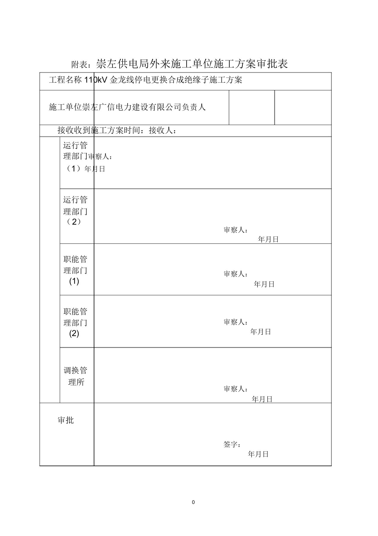 110kV金龙线停电更换合成绝缘子施工方案