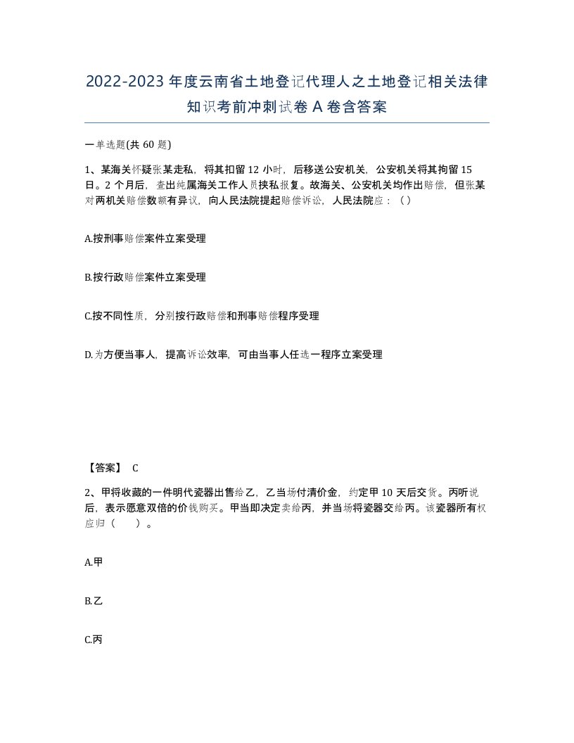 2022-2023年度云南省土地登记代理人之土地登记相关法律知识考前冲刺试卷A卷含答案