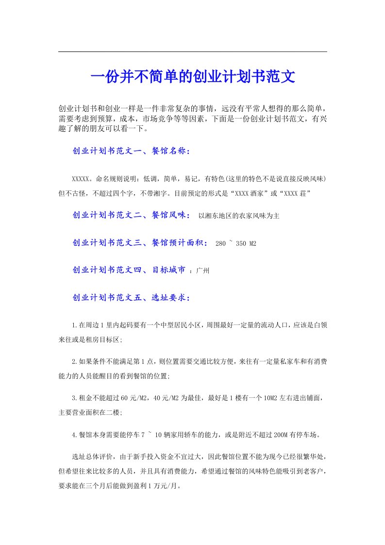 一份并不简单的创业计划书范文